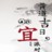 新政策与黄道吉日2013