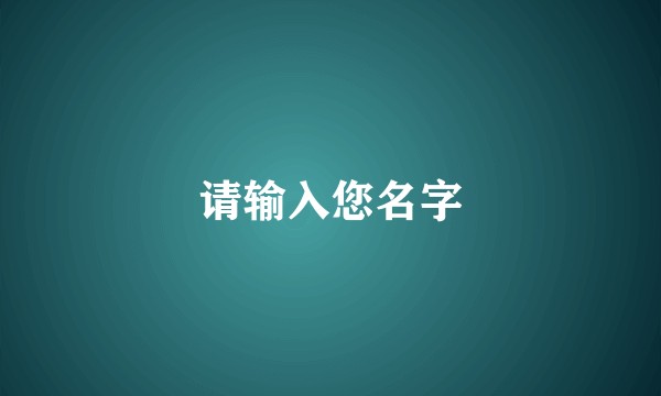 请输入您名字