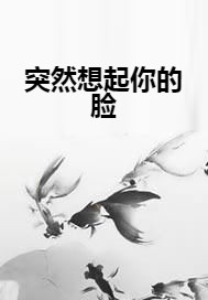 突然想起你的脸