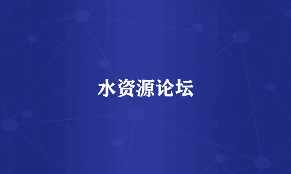 水资源论坛