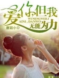爱你，但我无能为力