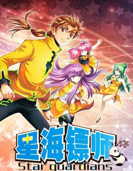 星海镖师（颜开创作的漫画作品）
