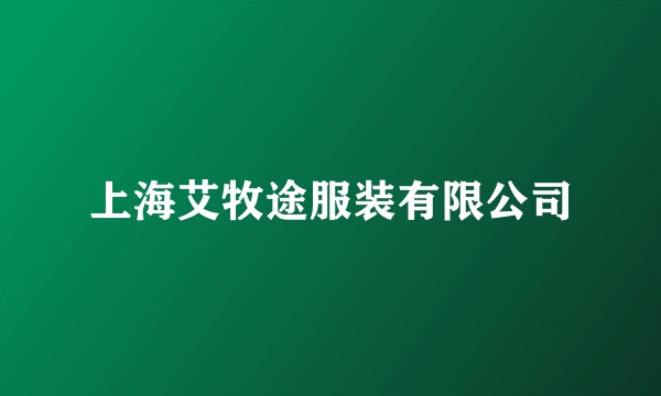 上海艾牧途服装有限公司
