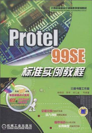 Protel 99SE标准实例教程