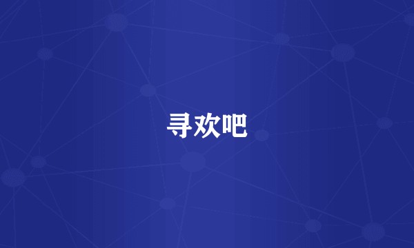 寻欢吧