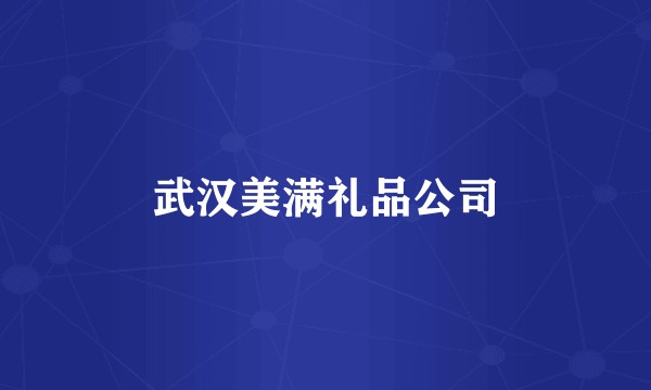 武汉美满礼品公司