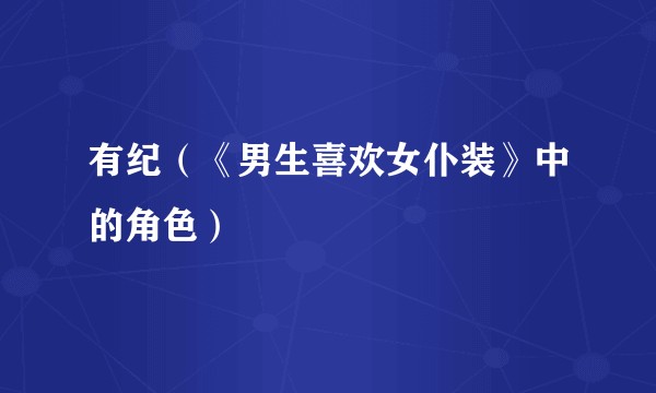 有纪（《男生喜欢女仆装》中的角色）