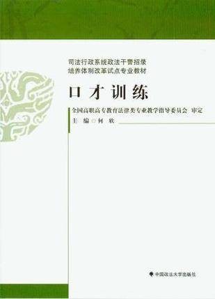 口才训练(1999年华中科技大学出版社出版的图书)