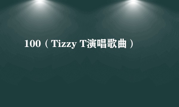 100（Tizzy T演唱歌曲）
