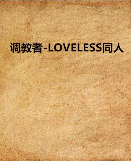 调教者-LOVELESS同人