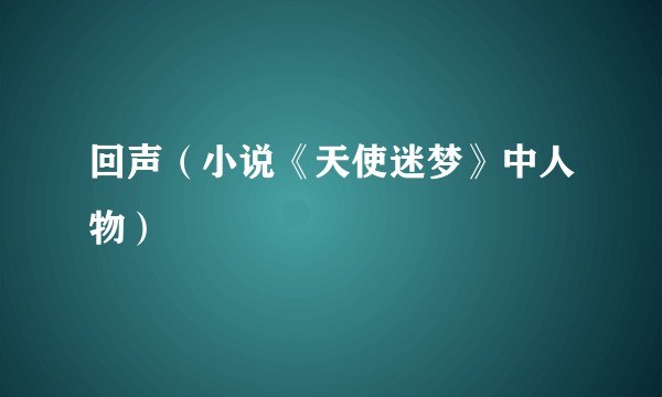 回声（小说《天使迷梦》中人物）
