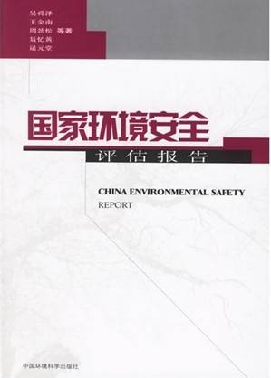 国家环境安全评估报告