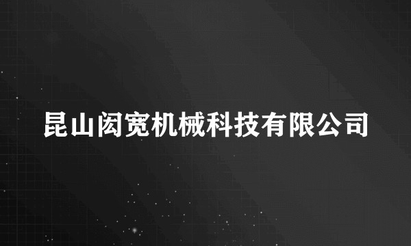 昆山闳宽机械科技有限公司