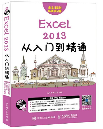 Excel 2013从入门到精通（2017年人民邮电出版社出版的图书）