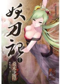 妖刀记18