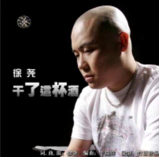 干了这杯酒(徐尧演唱的歌曲)