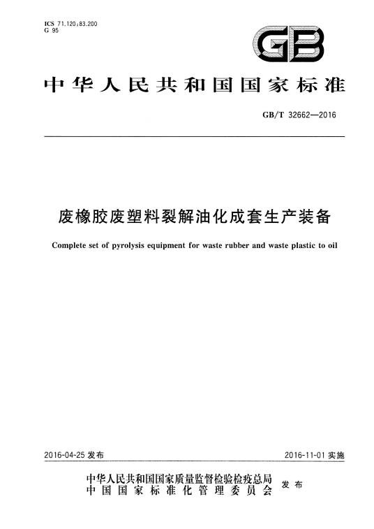 废橡胶废塑料裂解油化成套生产装备