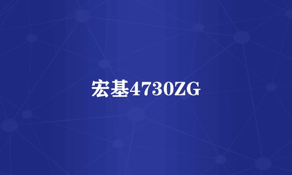 宏基4730ZG