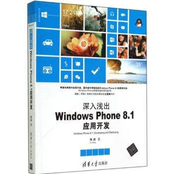 深入浅出：Windows Phone 8.1应用开发