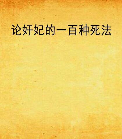 论奸妃的一百种死法