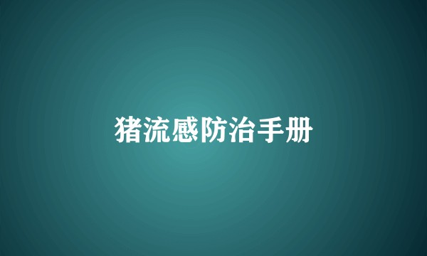 猪流感防治手册