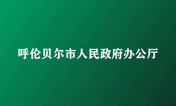 呼伦贝尔市人民政府办公厅