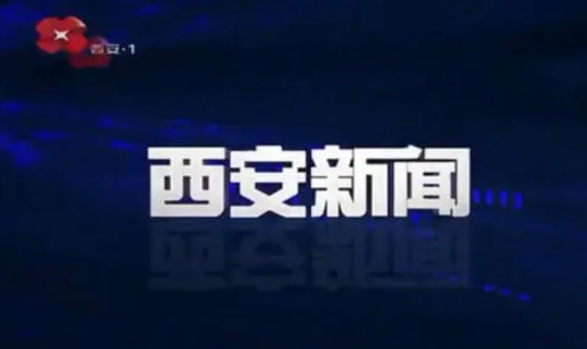 西安新闻（西安电视台新闻综合频道电视新闻节目）