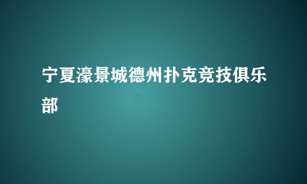 宁夏濠景城德州扑克竞技俱乐部