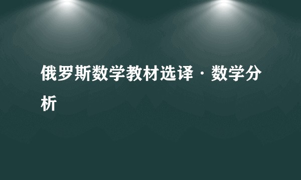俄罗斯数学教材选译·数学分析