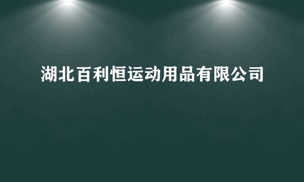 湖北百利恒运动用品有限公司