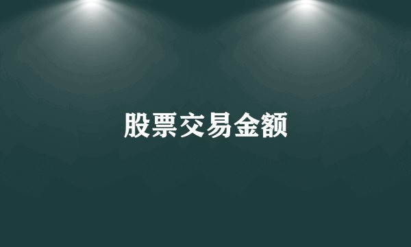 股票交易金额