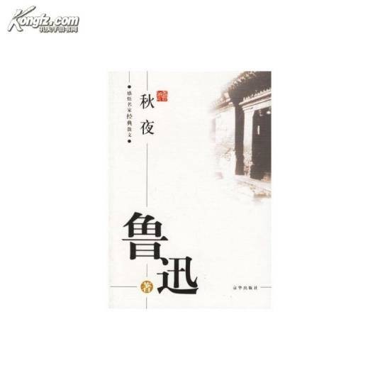 鲁迅：秋夜