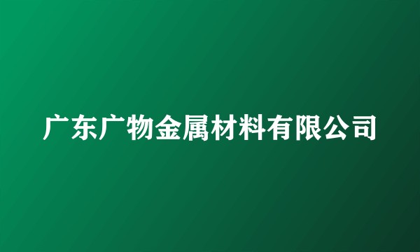 广东广物金属材料有限公司