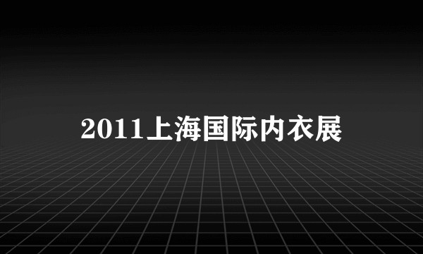 2011上海国际内衣展