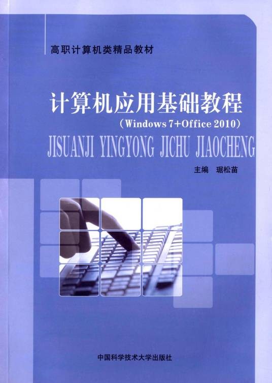 计算机应用基础教程（2015年中国科学技术大学出版社出版的图书）