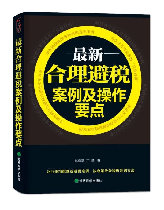 最新合理避税案例及操作要点