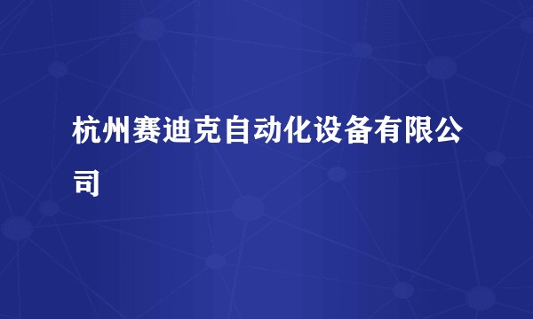 杭州赛迪克自动化设备有限公司