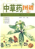 中草药图谱（二）