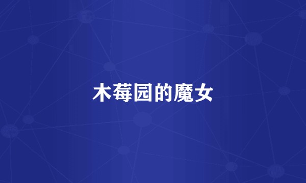 木莓园的魔女