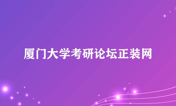 厦门大学考研论坛正装网