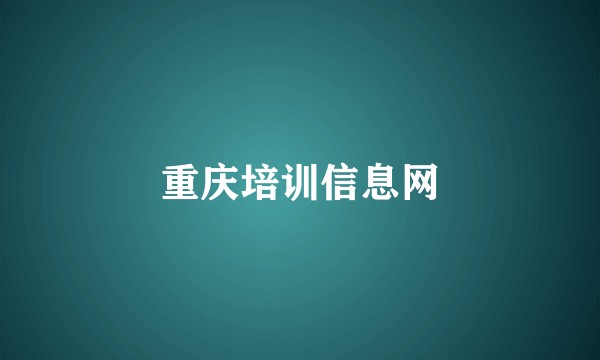 重庆培训信息网