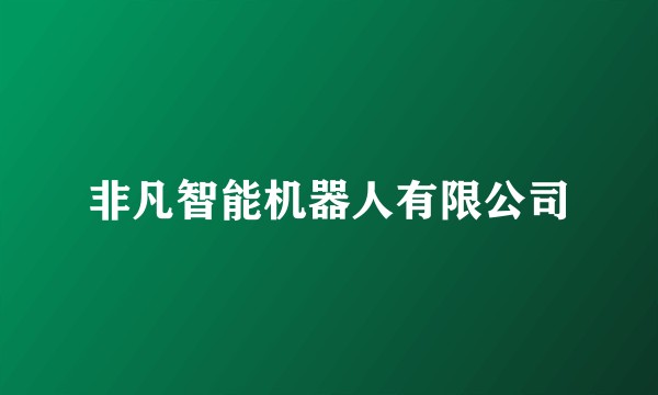 非凡智能机器人有限公司