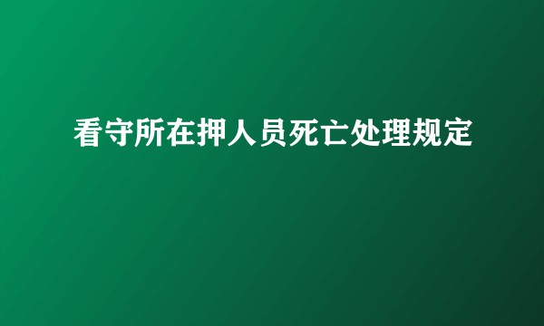看守所在押人员死亡处理规定