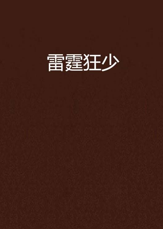 雷霆狂少