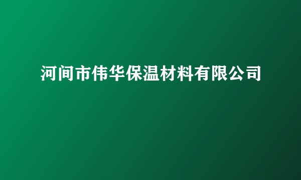 河间市伟华保温材料有限公司