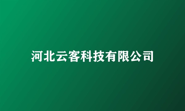 河北云客科技有限公司