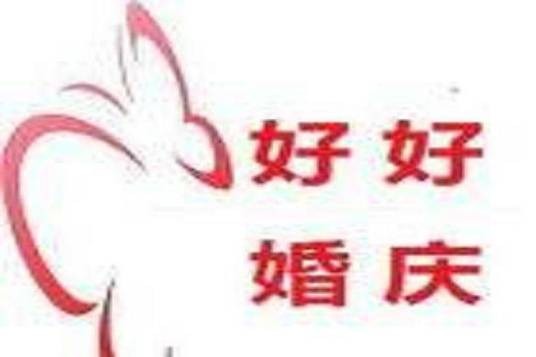 相城区元和好好婚庆礼仪服务部