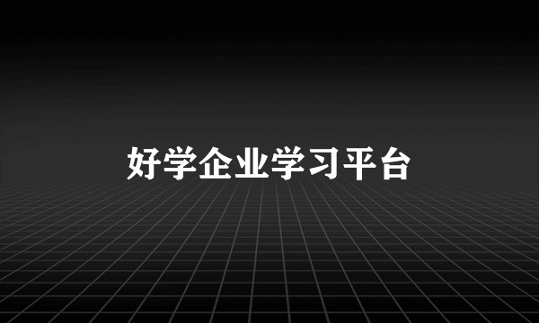 好学企业学习平台