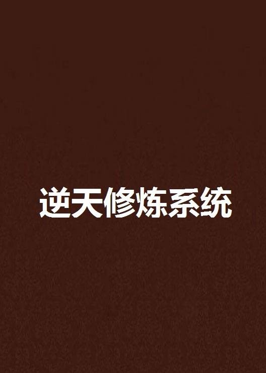 逆天修炼系统（遗忘下一秒创作的网络小说）