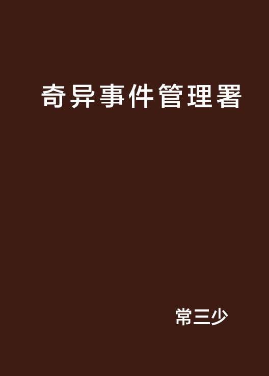 奇异事件管理署